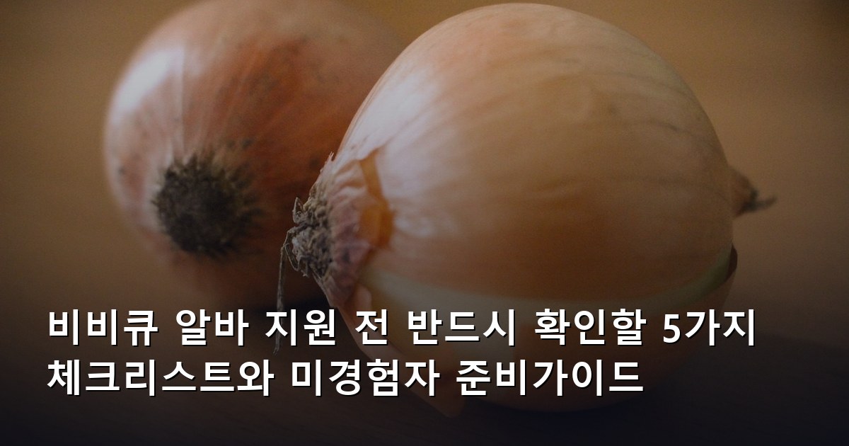 비비큐 알바 지원 전 반드시 확인할 5가지 체크리스트와 미경험자 준비가이드