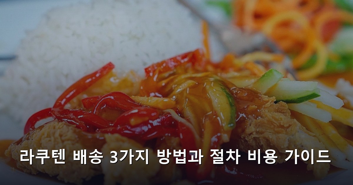 라쿠텐 배송 3가지 방법과 절차 비용 가이드