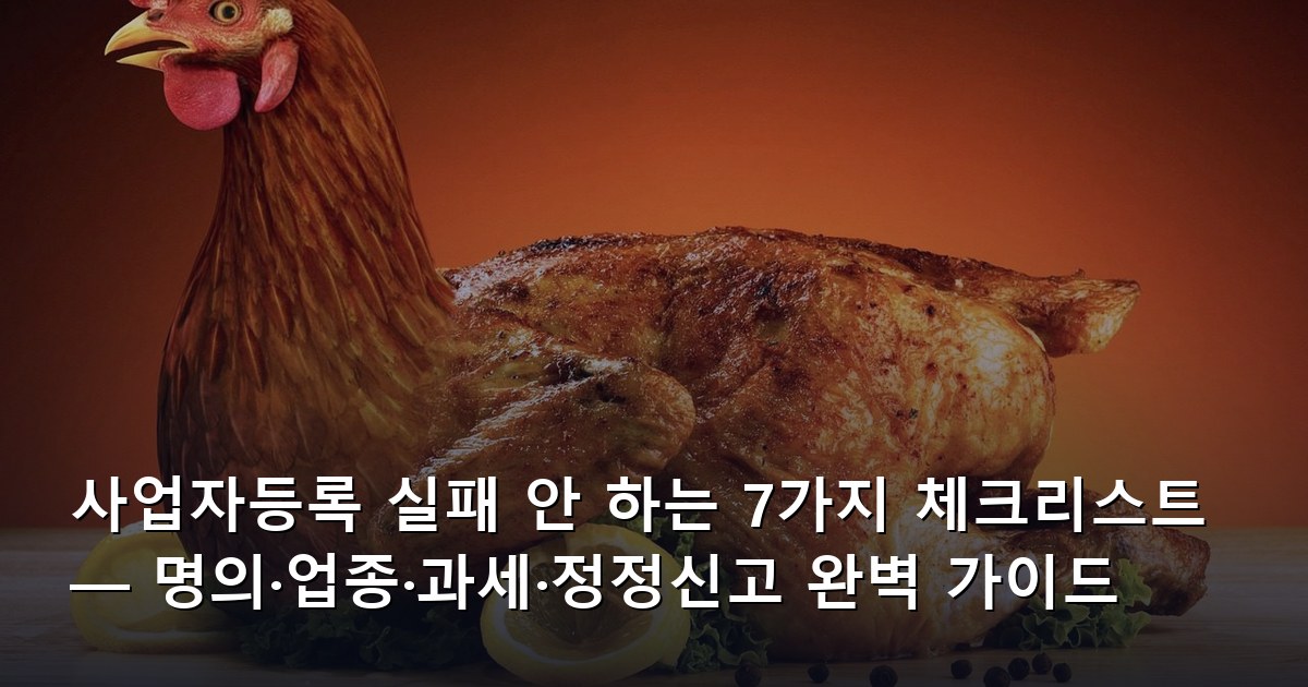사업자등록 실패 안 하는 7가지 체크리스트 — 명의·업종·과세·정정신고 완벽 가이드