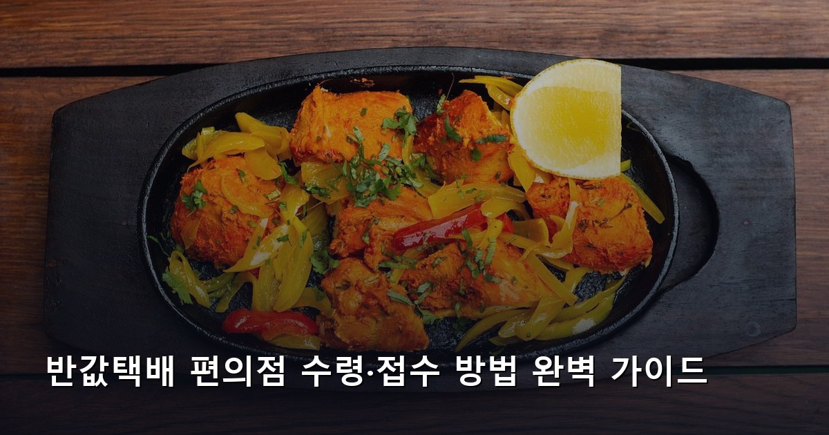 반값택배 편의점 수령·접수 방법 완벽 가이드