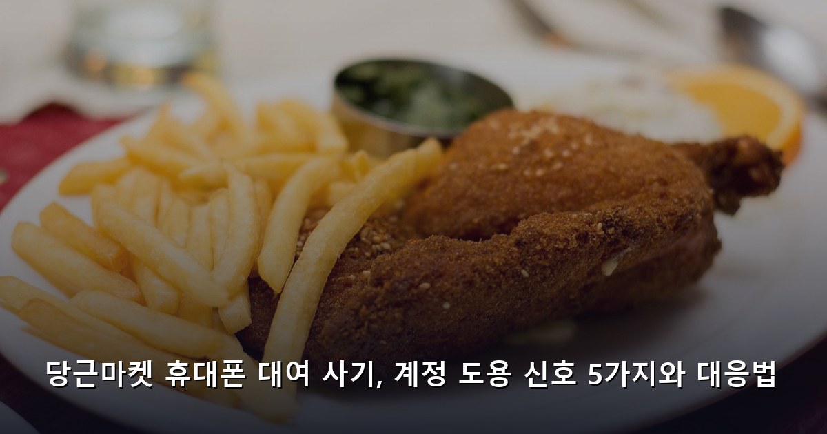 당근마켓 휴대폰 대여 사기, 계정 도용 신호 5가지와 대응법