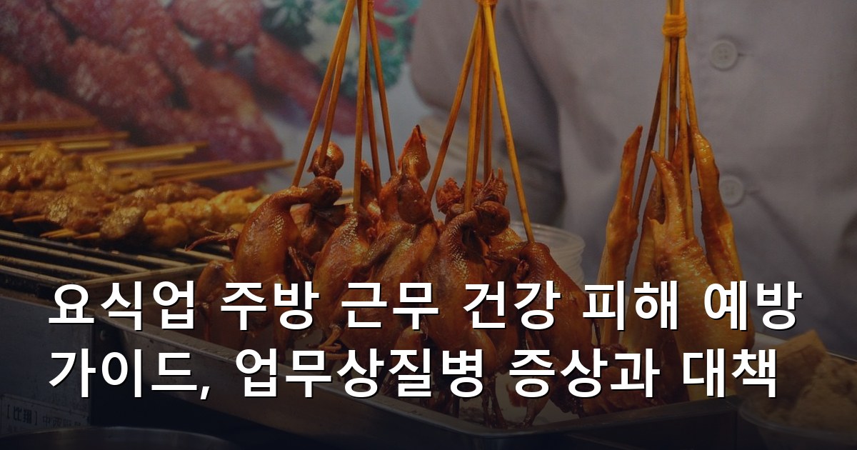 요식업 주방 근무 건강 피해 예방 가이드, 업무상질병 증상과 대책