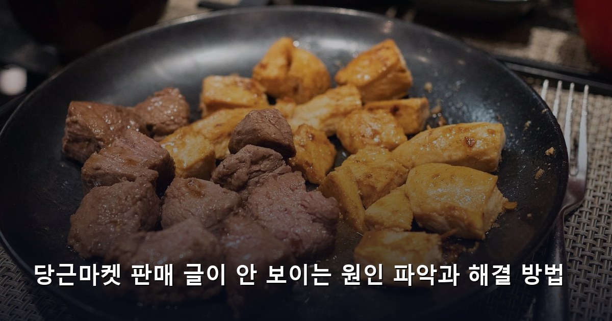당근마켓 판매 글이 안 보이는 원인 파악과 해결 방법