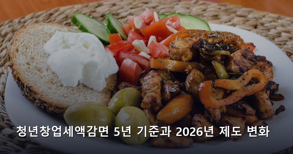청년창업세액감면 5년 기준과 2026년 제도 변화
