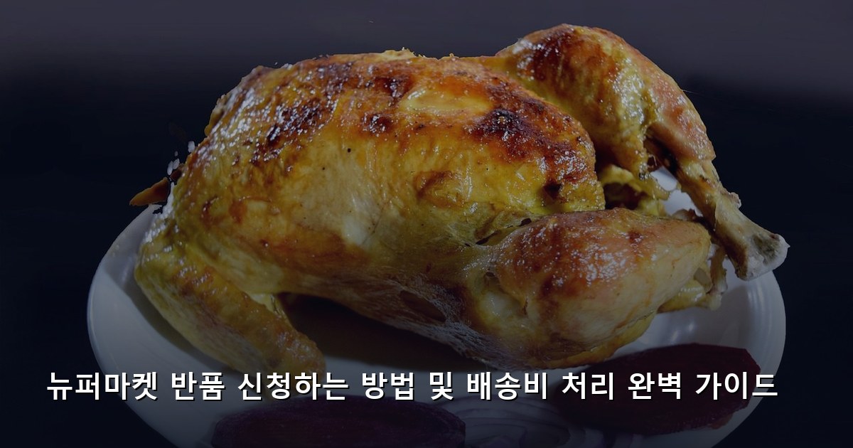 뉴퍼마켓 반품 신청하는 방법 및 배송비 처리 완벽 가이드