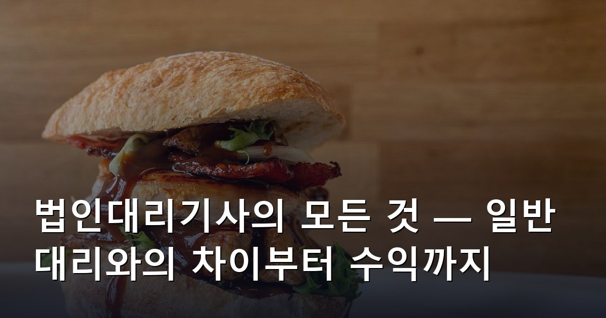 법인대리기사의 모든 것 — 일반 대리와의 차이부터 수익까지