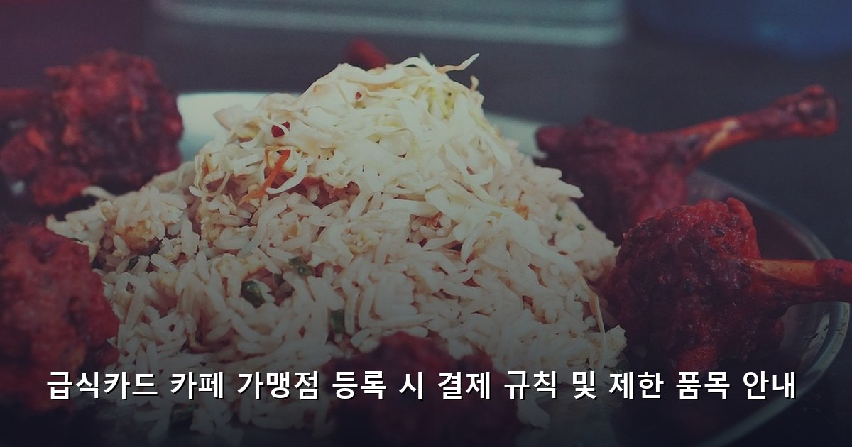 급식카드 카페 가맹점 등록 시 결제 규칙 및 제한 품목 안내