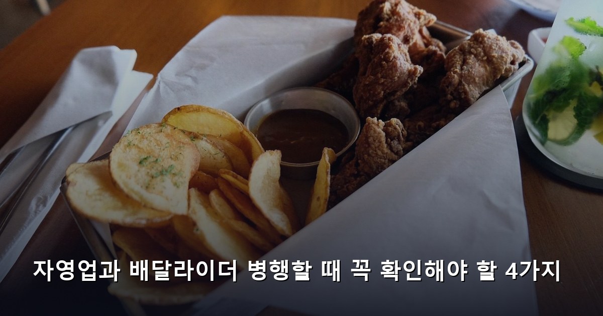 자영업과 배달라이더 병행할 때 꼭 확인해야 할 4가지