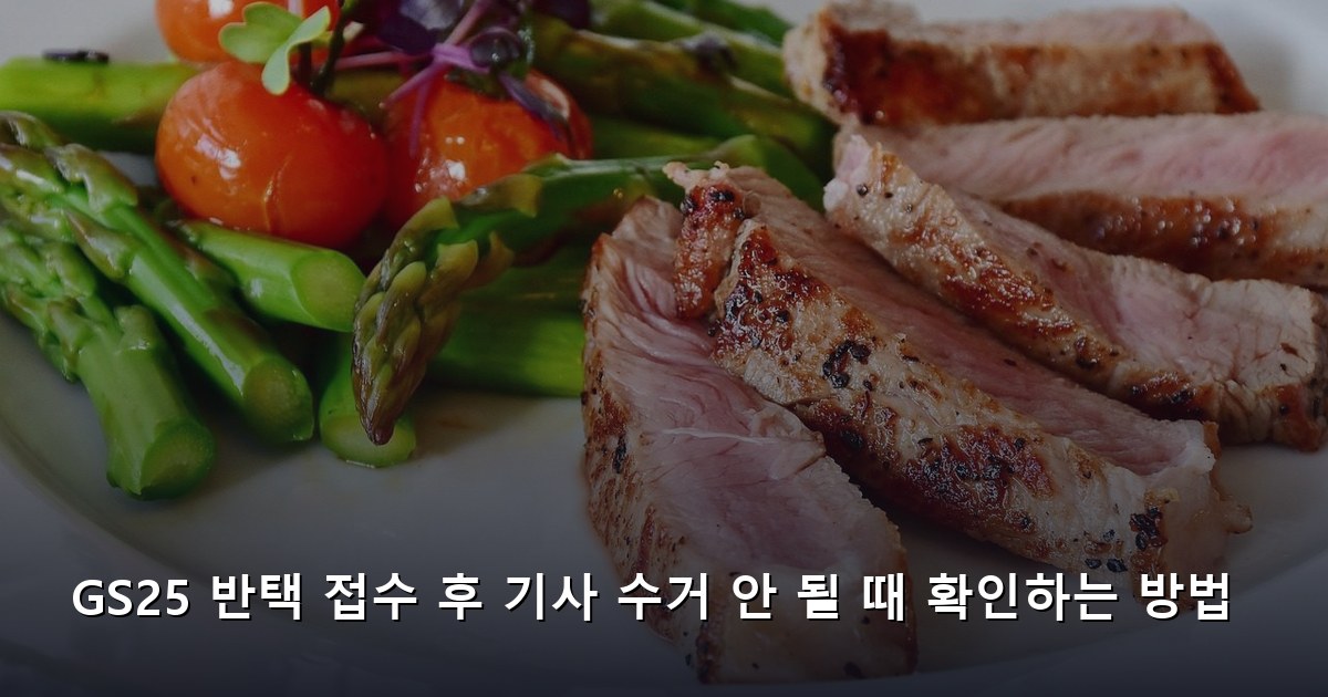 GS25 반택 접수 후 기사 수거 안 될 때 확인하는 방법