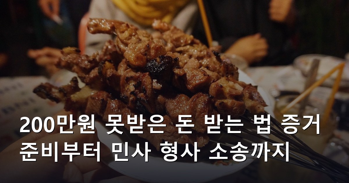 200만원 못받은 돈 받는 법 증거 준비부터 민사 형사 소송까지
