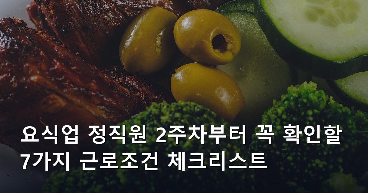 요식업 정직원 2주차부터 꼭 확인할 7가지 근로조건 체크리스트