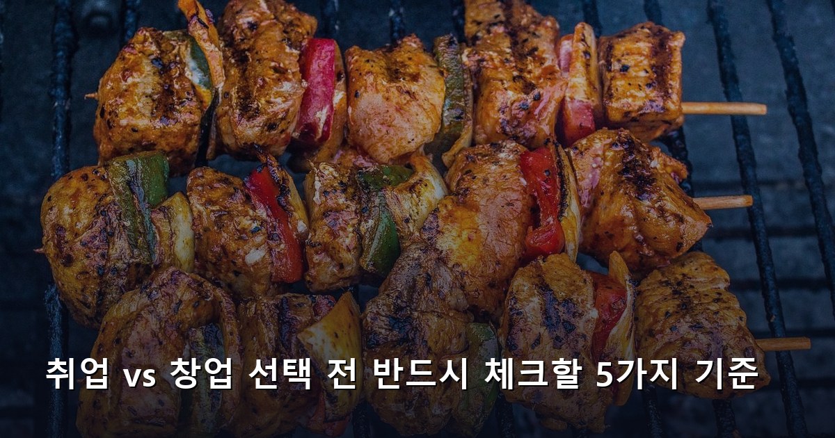 취업 vs 창업 선택 전 반드시 체크할 5가지 기준