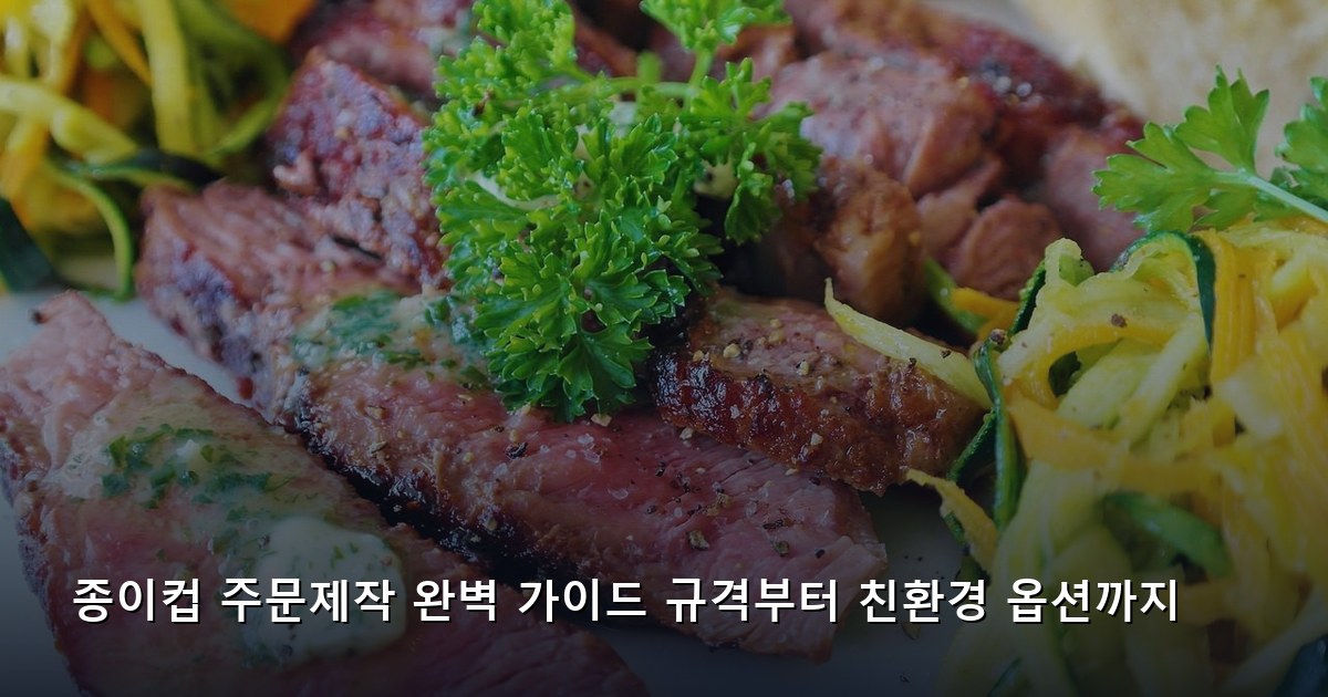 종이컵 주문제작 완벽 가이드 규격부터 친환경 옵션까지