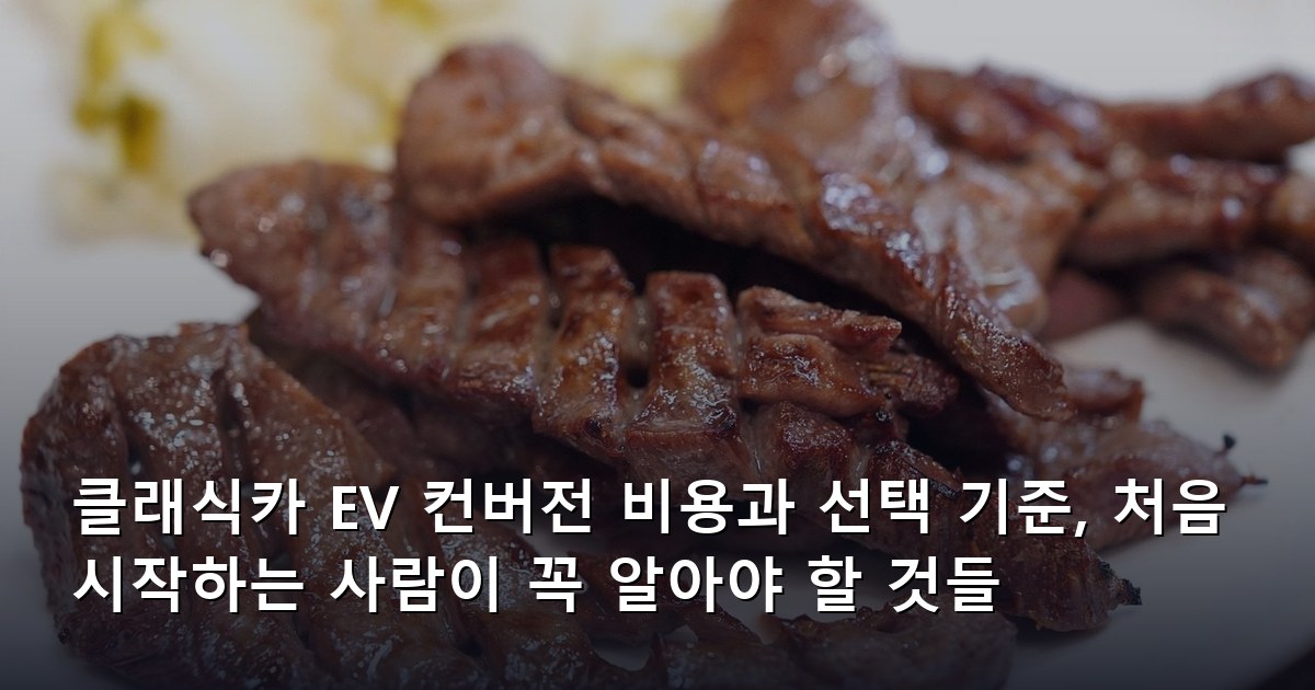 클래식카 EV 컨버전 비용과 선택 기준, 처음 시작하는 사람이 꼭 알아야 할 것들