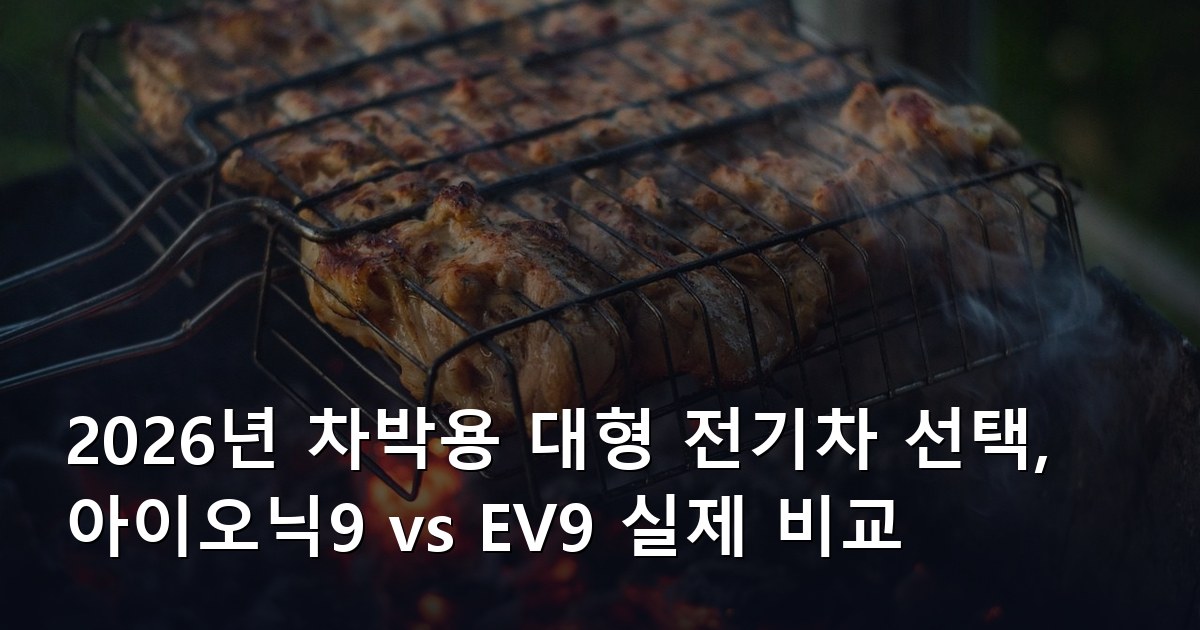 2026년 차박용 대형 전기차 선택, 아이오닉9 vs EV9 실제 비교