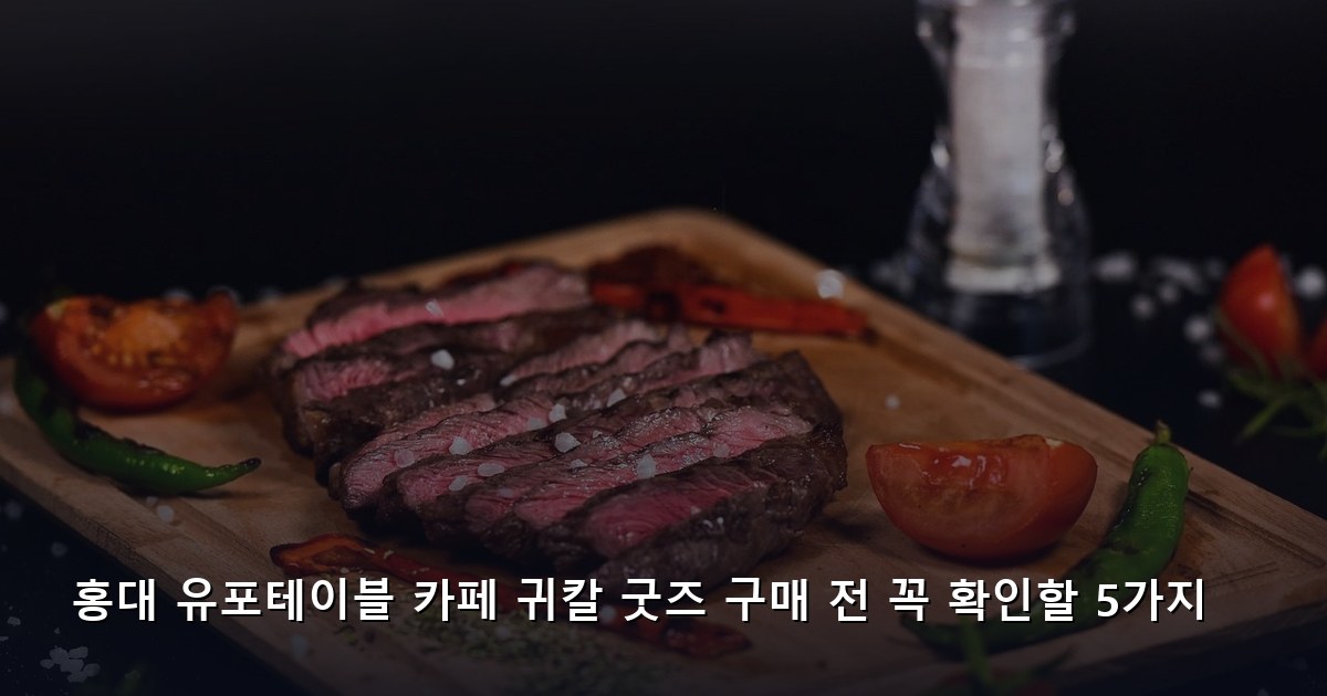 홍대 유포테이블 카페 귀칼 굿즈 구매 전 꼭 확인할 5가지