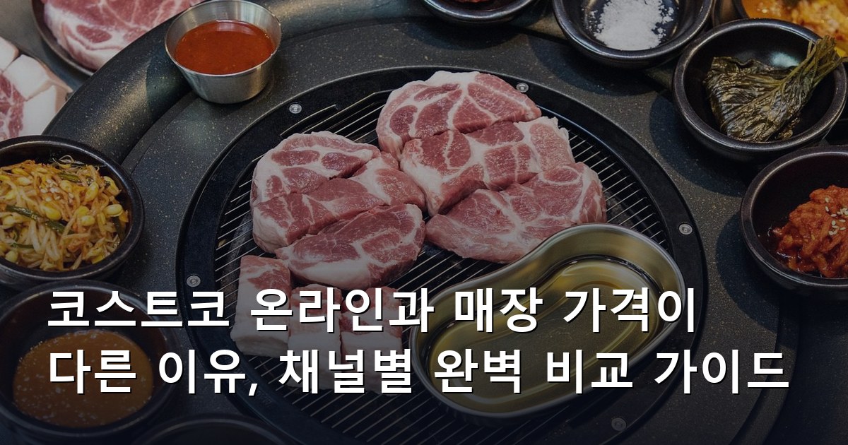 코스트코 온라인과 매장 가격이 다른 이유, 채널별 완벽 비교 가이드