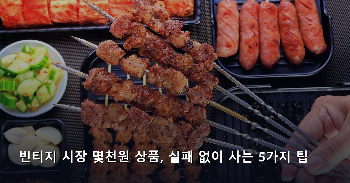빈티지 시장 몇천원 상품, 실패 없이 사는 5가지 팁