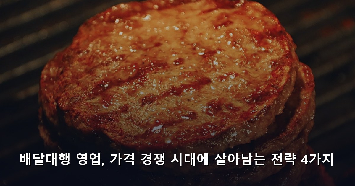 배달대행 영업, 가격 경쟁 시대에 살아남는 전략 4가지